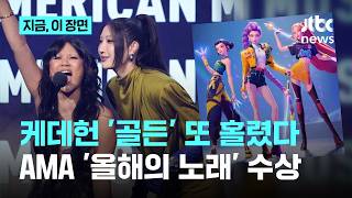 케데헌 '골든', 또 전세계 홀렸다AMA '올해의 노래' 수상｜지금 이 장면