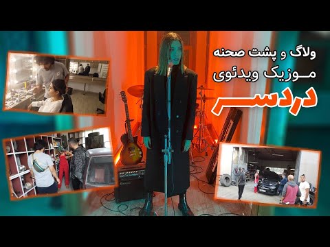 ولاگ موزیک ویدیو دردسر/Dardesar music video Backstage