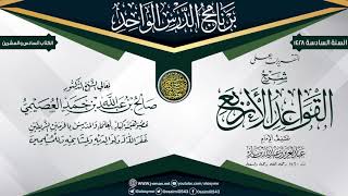 صورة التقريرات على (شرح القواعد الأربع)  للعلامة ابن باز | الشيخ صالح العصيمي