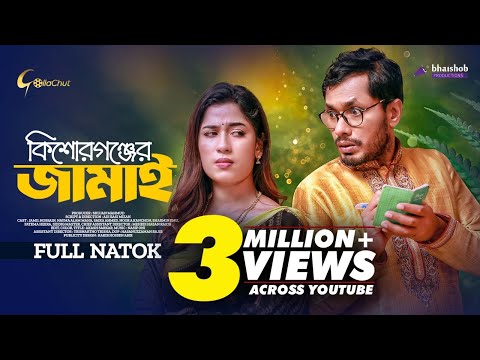 Kishorgonjer Jamai | কিশোরগঞ্জের জামাই | Jamil Hossain | Nayma Alam Maha | New Bangla Natok 2023