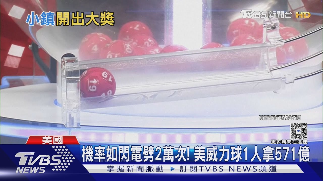 被閃電劈2萬次的機率! 威力球史上第二大獎 1人獨拿571億