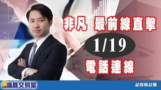 范振鴻2022/1/19【非凡  最前線直擊】電話連線 (圖)