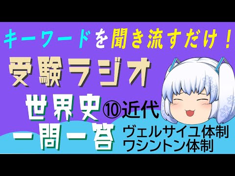 現代経済学科 【受験ラジオ　世界史一問一答】⑩近代　ヴェルサイユ体制下の欧米・ワシントン体制