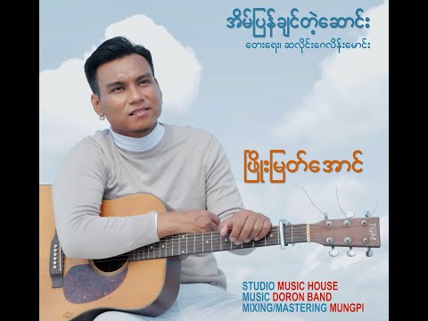 အိမ်ပြန်ချင်တဲ့ဆောင်း  -  Phyo Myat Aung, တေးရေး-ဆလိုင်းဂေလိန်းမောင်း