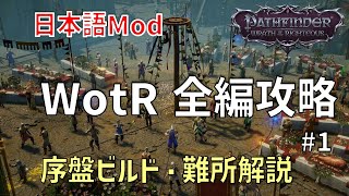 【日本語Mod】パスファインダー ラスオブライチャス 全編攻略 #1｜序盤ビルド・アイテム回収・難所解説