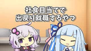 【VOICEROID劇場】社食目当てで出戻り就職するやつ【ショートコント】