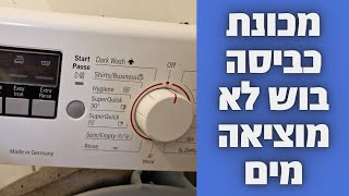 מכונת כביסה בוש לא מוציאה מים במודיעין 🛠 | 052-4849914 ☎️ | איציק הטכנאי שלך