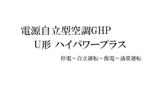 【パナソニック】電源自立型空調GHP U形 ハイパワープラス〈停電〜自立運転〜復電〜通常運転〉