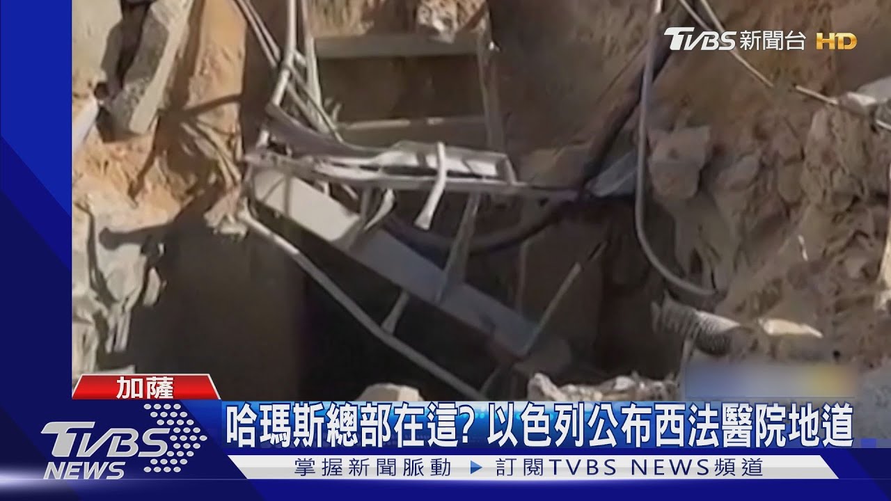 哈瑪斯總部在這?以色列公布西法醫院地道 約旦斥「說謊」