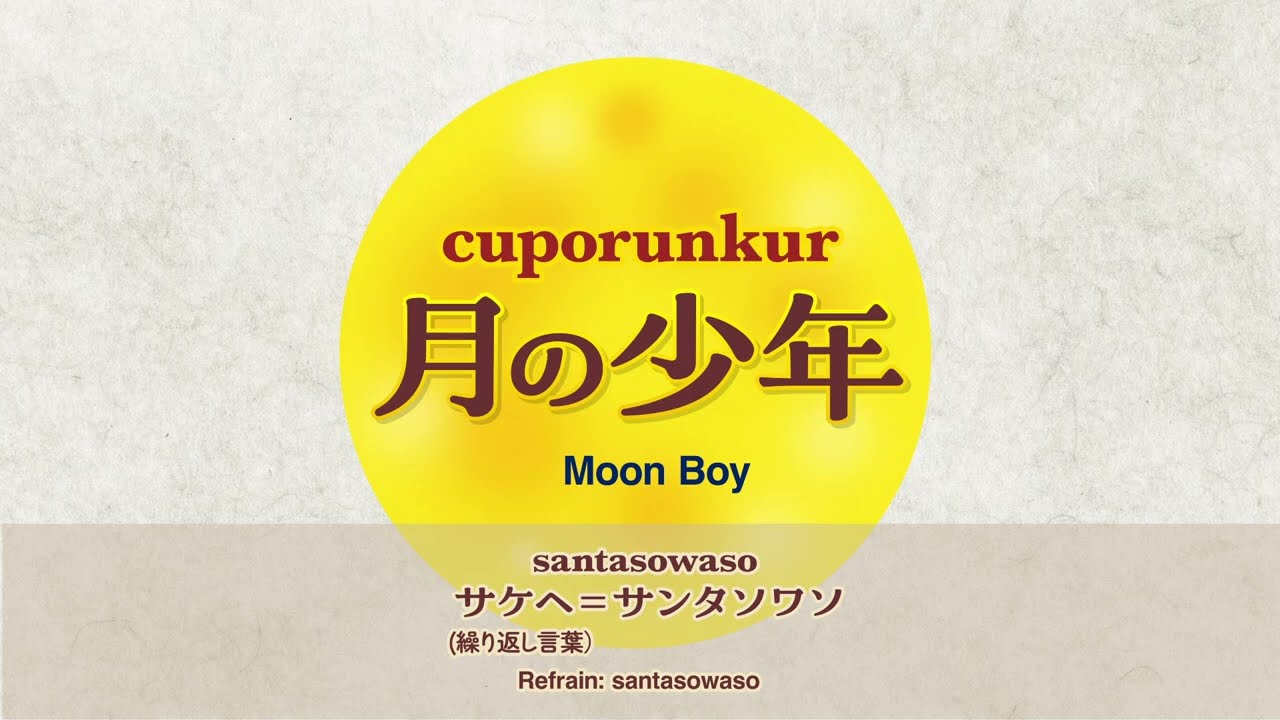 チュポルンクㇽ cuporunkur 月の少年