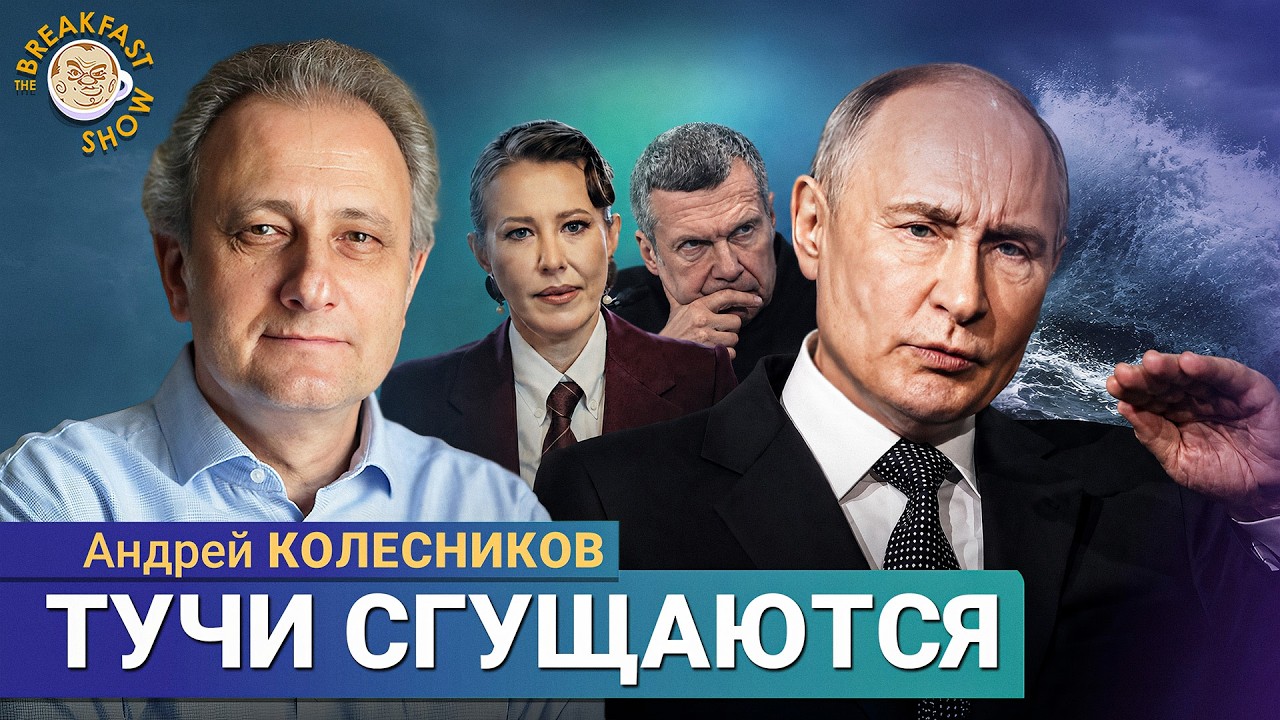 Выборы волнуют, а катастрофа в Крыму нет | Андрей Колесников на Breakfast Show