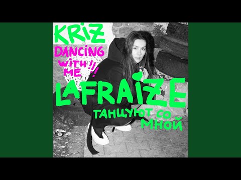 Танцуют Со Мной