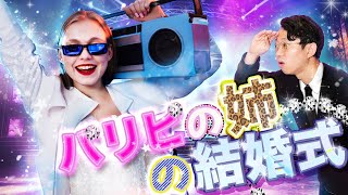 正解が分からない。爪痕を残したい - パリピ姉の結婚式に出た話。一番の見せ場は◯◯【雑談回】 #341