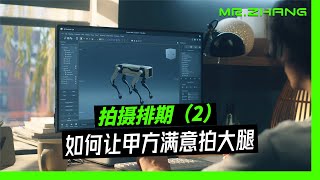 拍摄排期，如何让客户满意拍大腿(2)