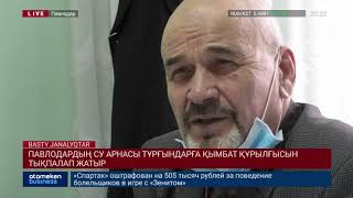 ПАВЛОДАРДЫҢ СУ АРНАСЫ ТҰРҒЫНДАРҒА ҚЫМБАТ ҚҰРЫЛҒЫСЫН ТЫҚПАЛАП ЖАТЫР