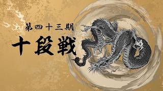 第43期十段位決定戦~初日~