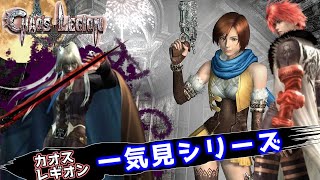 カオスレギオン 一気見シリーズ#19｜実況プレイ 総集編