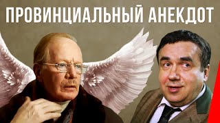 Провинциальный анекдот (1990)