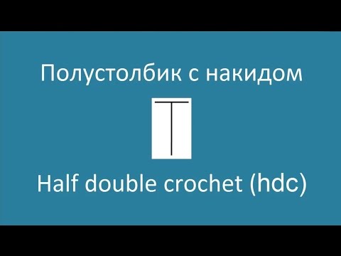 Полустолбик с накидом - Half double crochet