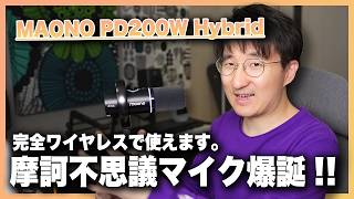 3WAY接続対応のダイナミックマイク、MAONO PD200W Hybrid が面白い!!