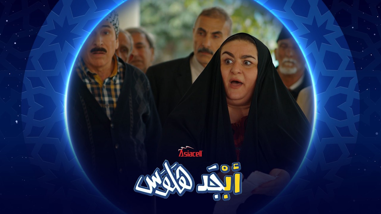 فيديو | شلون ترسب أبو ناصر برقبته 7 اولاد | أبجد هلوس