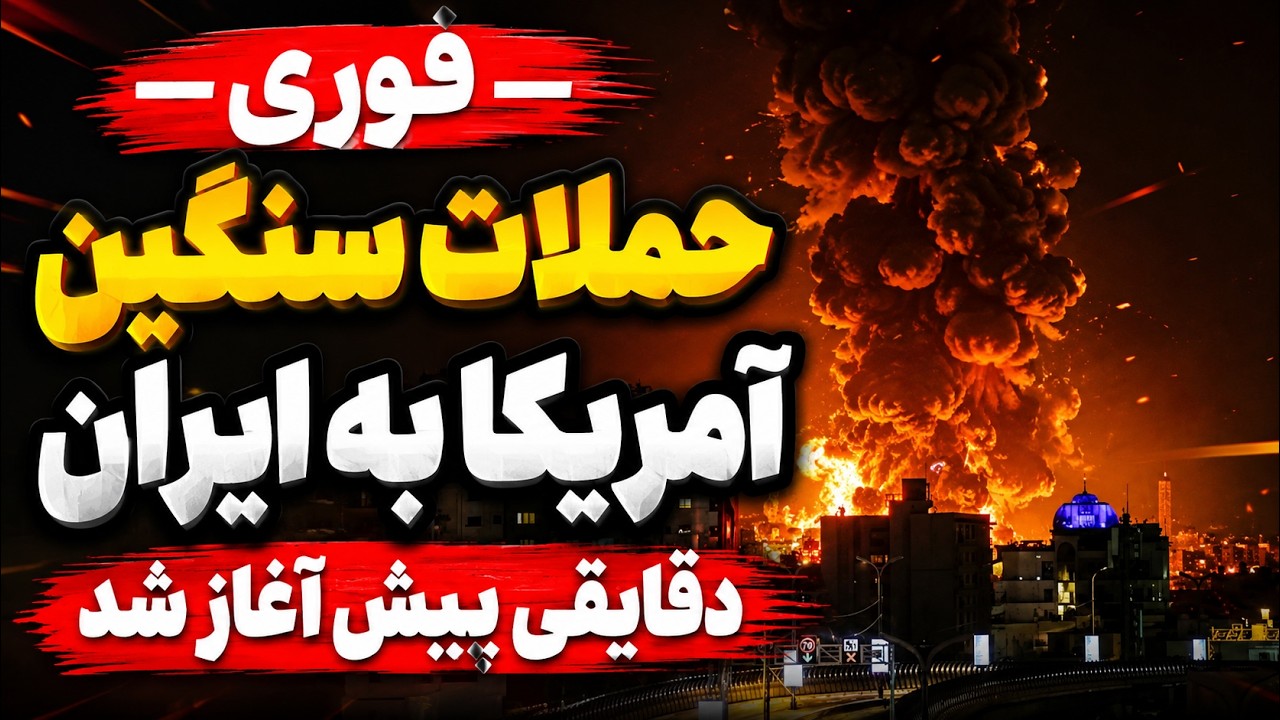 خبر فوری  -  حملات سنگین آمریکا به تمامی شهرهای ایران - گزارش لحظه ای