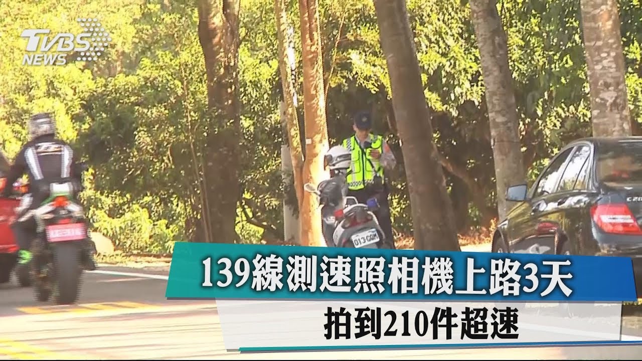 139線測速照相機上路3天 拍到210件超速