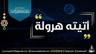 تأثر الشيخ عبد الله السعد حفظه الله عند ذكره لحديث (ومن أتاني يمشي أتيته هرولة) image