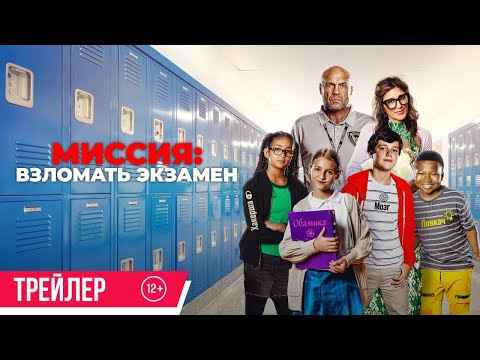 Миссия: Взломать экзамен | Трейлер | В кино с 21 августа