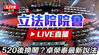 520後換閣?卓榮泰最新說法(上)