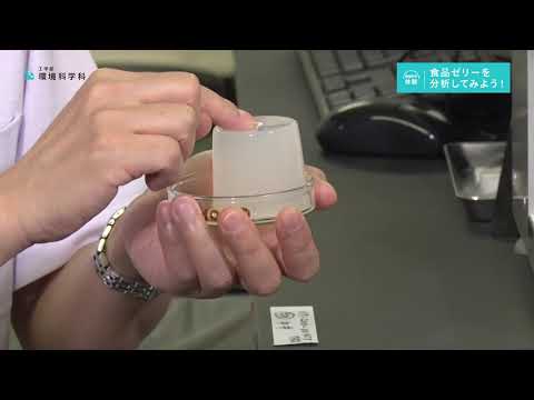 デジタルゲーム学科 食品ゼリーを分析してみよう！_環境科学科【大阪電通大WEBオープンキャンパス】