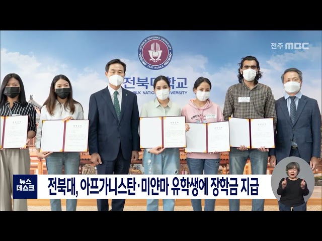 아프가니스탄.미얀마 유학생에 장학금