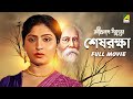 Sesh Raksha - Bengali Full Movie | Mahua Roy Choudhury | Sumitra Mukherjee | Dipankar Dey