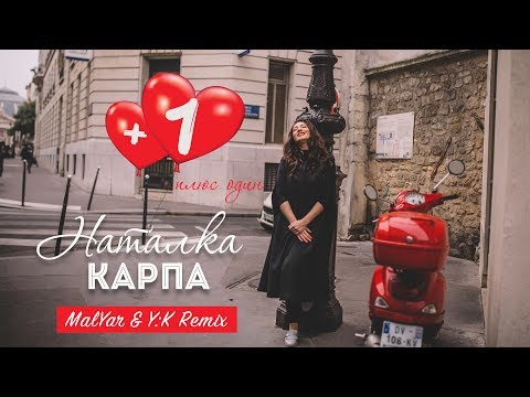 Наталка Карпа – Плюс Один  [REMIX by MalYar & YK]