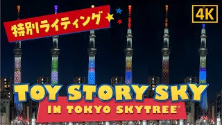 【パーク外】15分間特別ライティング！イマジネーションひろがる空へ TOY STORY SKY IN TOKYO SKYTREE from 錦糸町駅北側タワービュー通り【東京スカイツリー】