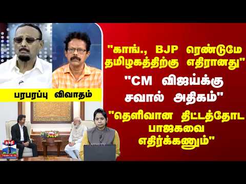 Ayutha Ezhuthu |  "காங்., BJP ரெண்டுமே தமிழகத்திற்கு எதிரானது"  "CM விஜய்க்கு சவால் அதிகம்"