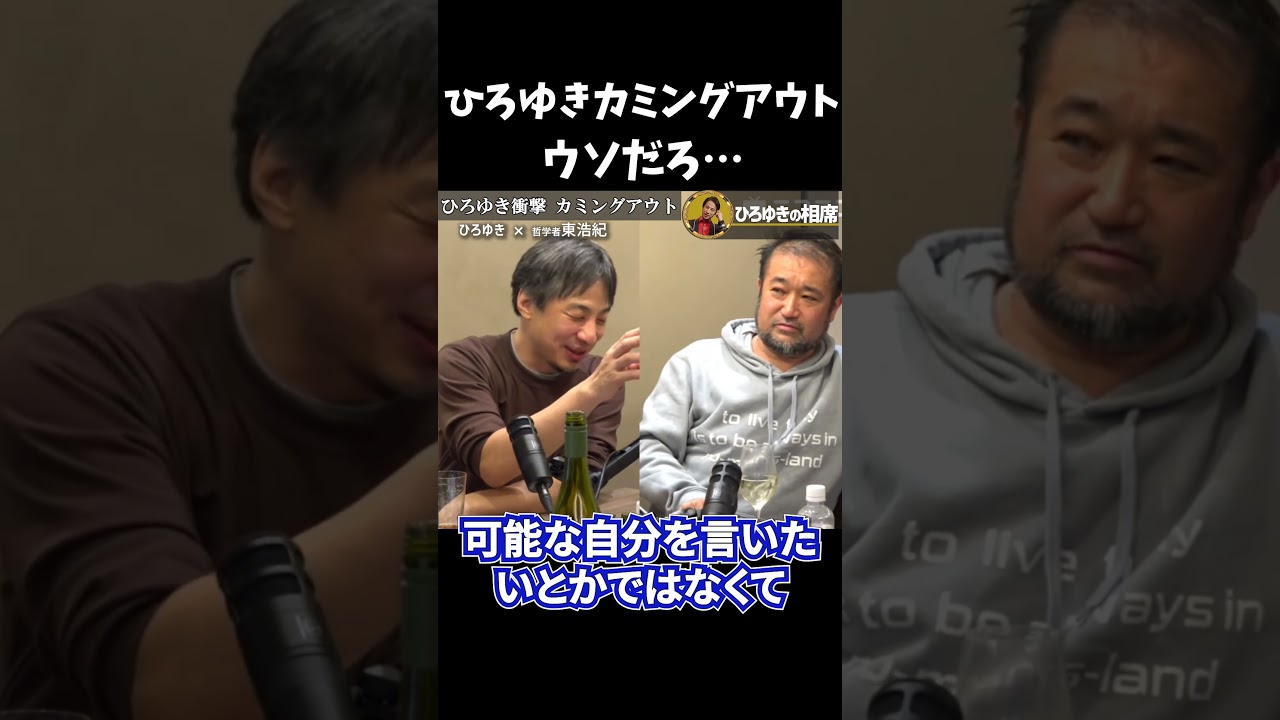 ひろゆきがついにカミングアウト...【vs東浩紀】 #hiroyuki #東出昌大 #ひろゆき切り抜き #切り抜き
