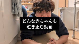 赤ちゃんが泣き止む動画