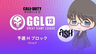 【CODモバイル大会】 GGL13 17日予選 ライブ配信 / 実況 りっしゅ・シュバイン【GGL】