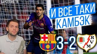 Барселона - Райо Вальекано 3:2 | Фантастический камбэк или нелепая случайность? | Проблемы ротации
