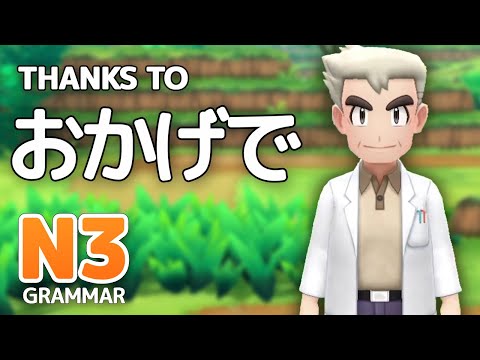 「おかげで」- JLPT N3 Grammar #111 (w/ Review Test)