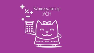 РАСЧЕТ УСН "ДОХОДЫ" (6%) И РАСЧЕТ УСН "ДОХОДЫ МИНУС РАСХОДЫ" (15%) С ПОМОЩЬЮ ОНЛАЙН КАЛЬКУЛЯТОРА 💻