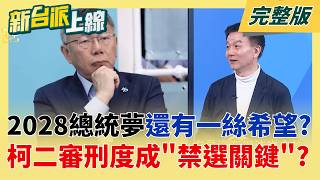 新台派上線 20260327