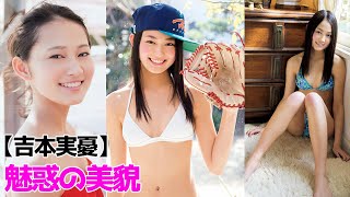【吉本実憂】その美しさに魅了されて