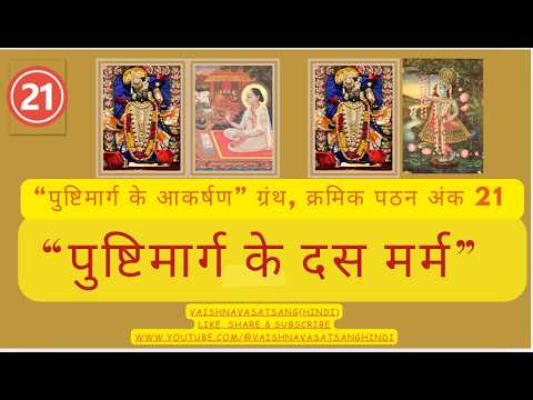 PushtiMargkeAkarshan Ch 21 “पुष्टिमार्ग के दस मर्म"#pushti #shrikrishna #seva @VaishnavaSatsangHindi