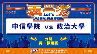 ᴴᴰ114UBA預賽::中信學院vs政治大學::男一級 富邦人壽UBA大專籃球聯賽 網路直播
