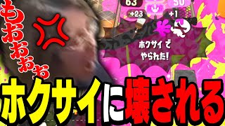 俺じゃあガチホコじゃなくてガチホコだよ（00:06:30 - 00:06:34） - 上手い敵ホクサイと出会い、本気で発狂する釈迦【スプラトゥーン3】