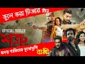 Eid Movie 2023 ভুলে ভরা শত্রু সিনেমার টীজার Shatru B