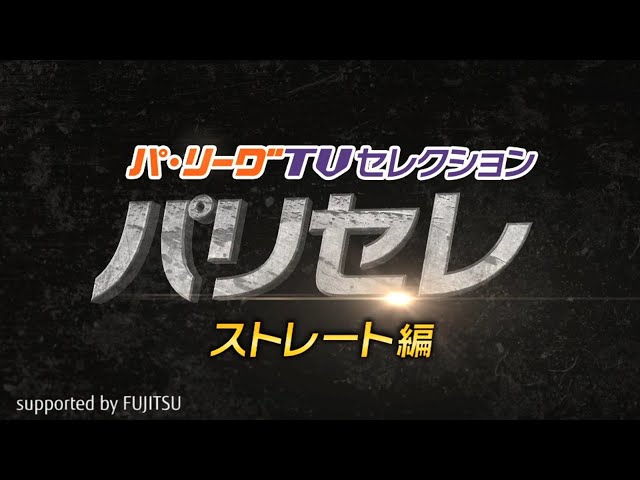 【パ・リーグTV supported by FUJITSU】唸るストレート!! 各球団が誇る投手たち!!