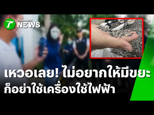 เหวอกันทั้งแถบ! ไปจุดตะเกียง หลังโดนบุกตรวจขยะพิษ | 22 ต.ค. 69 | ข่าวเช้าหัวเขียว